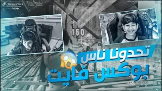 دخلنا قيم سكواد عشوائي انا ورختر وتحدونا بوكس فايت !🤣💔