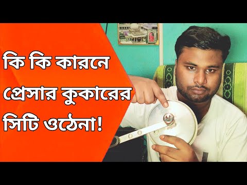 প্রেসার কুকারের সিটি | সিটি না ওঠার কারণ | pressure cooker City | pressure cooker city problem |