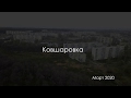 Ковшаровка 2020 4к