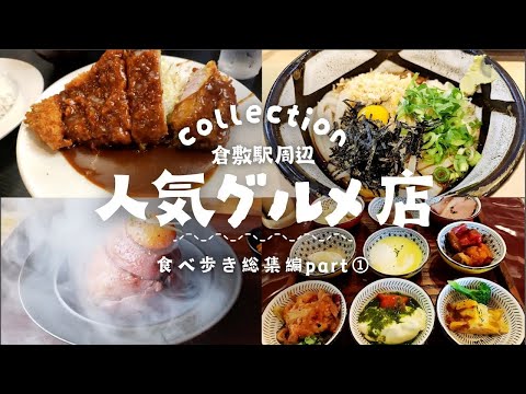 倉敷駅周辺の人気店を巡る総集編PART①【名代とんかつかっぱ】【ぶっかけふるいち】【みそかつ梅の木】【有鄰庵_岡山希少和牛店】【月のうつわ】【古民家バル旧本藤邸】【麺酒一照庵】【鉄板天生田】計8店