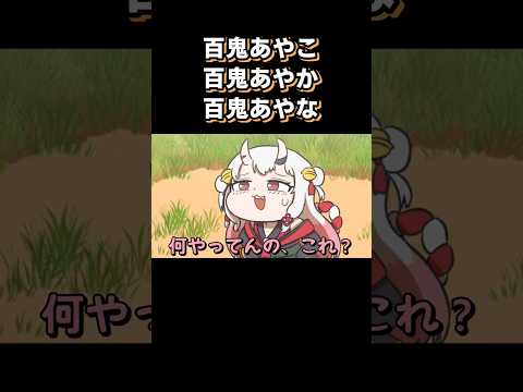 百鬼あやめ...じゃない？！