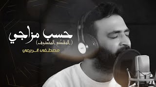 مصطفى الربيعي - حسب مزاجي (مقطع محذوف)