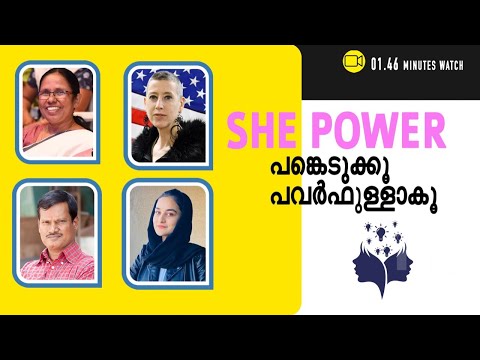 She Power Summit ഡിസംബർ 16,17, 18 തീയ്യതികളിൽ, Register Now