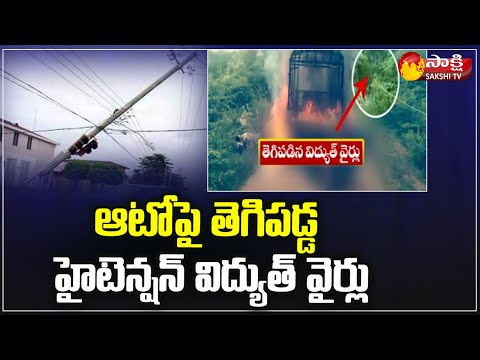 High Tension Wires Fell On Auto | Sri Sathya Sai District | Sakshi TV - SAKSHITV