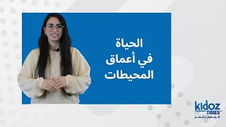 الحياة في أعماق المحيطات | صوت الشباب