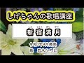 「新宿満月」しげちゃんの歌唱レッスン講座 / 五木ひろし・令和3年9月発売