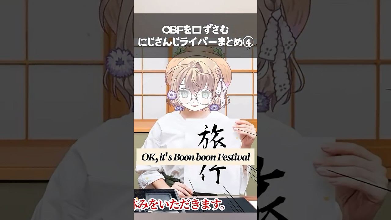 #OBF を口ずさむにじさんじライバーまとめ④【にじさんじ切り抜き/ジョー・力一】 #shorts