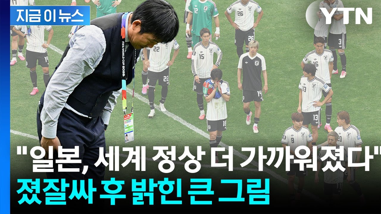 '월드컵 우승 목표' 브라질 일격에 무너진 일본…"더 강한 팀 되겠다" [지금이뉴스] / YTN