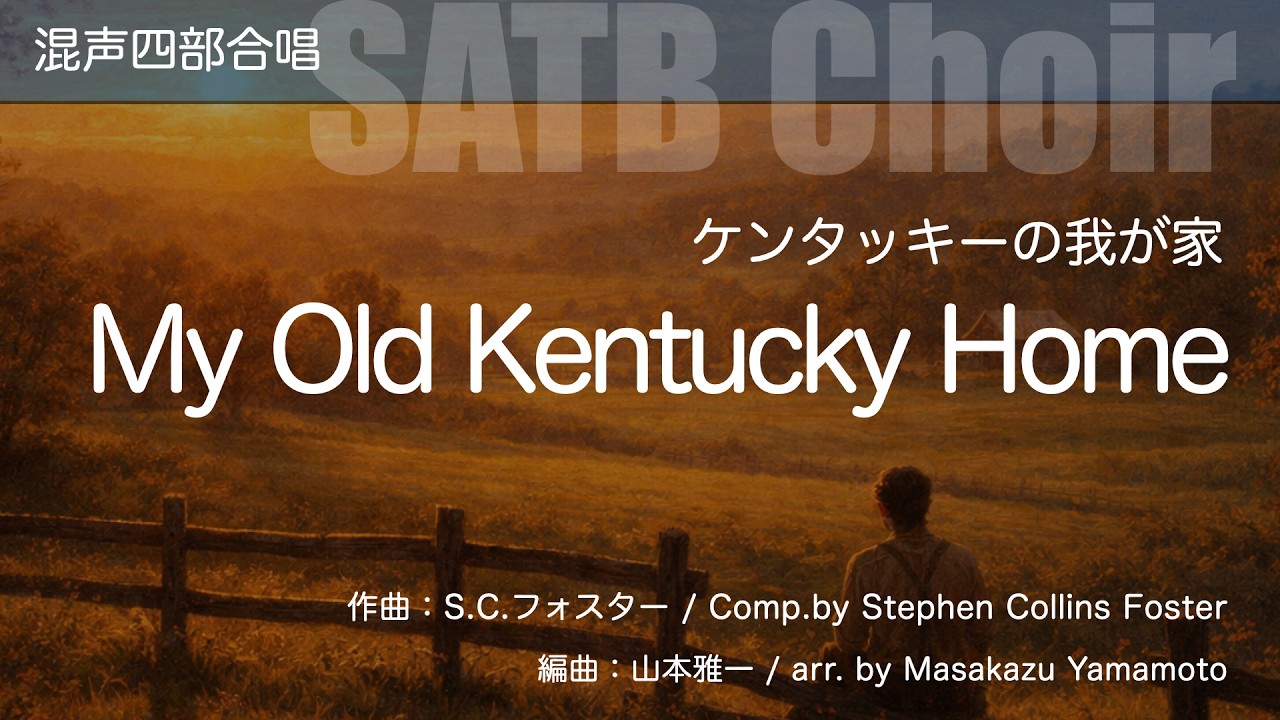 【混声四部合唱】ケンタッキーの我が家 / My Old Kentucky Home (SATB Choir)【楽譜発売中】