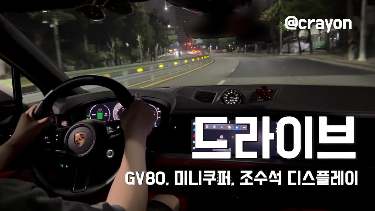 포르쉐 카이엔 쿠페 야간 드라이브 • 미니쿠퍼 전시장 방문 • 포르쉐 카이엔 조수석 디스플레이 옵션