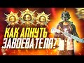 КАК ВЗЯТЬ ЗАВОЕВАТЕЛЯ В PUBG MOBILE? | СМОЖЕТ КАЖДЫЙ, ЗАВИК ПУБГ МОБАИЛ ЭТО ЛЕГКО!