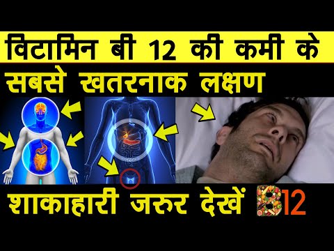 विटामिन बी 12 की कमी के लक्षण | Vitamin b12 ki kami ke lakshan | symptoms of Vitamin b12 deficiency