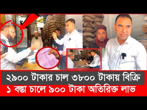 চাল ব্যবসায়ীর কর্মকান্ডে এবার বিভ্রান্ত ভোক্তা অধিকার | Daily Issues | Vokta odhikar | ভোক্তা অধিকার