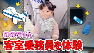 ののちゃんが客室乗務員になったら✈️〜キッザニア〜