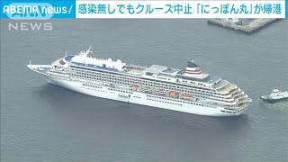 クルーズ中止し横浜港に　まん延懸念し市が要請(2021年5月3日)