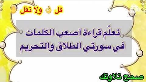#صحح_تلاوتك، تعلم قراءة أصعب الكلمات في سورة التحريم والطلاق