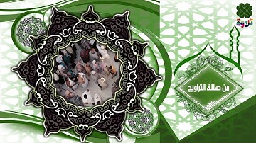 🦋قناة تلاوة🦋|| تلاوة من صلاة التراوح2|| للقارئ محمد عبدالكافي الفاخري||ماتيسر من سورة هود