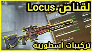 افضل التركيبات لسلاح Locus اقوى قناص في كود موبايل