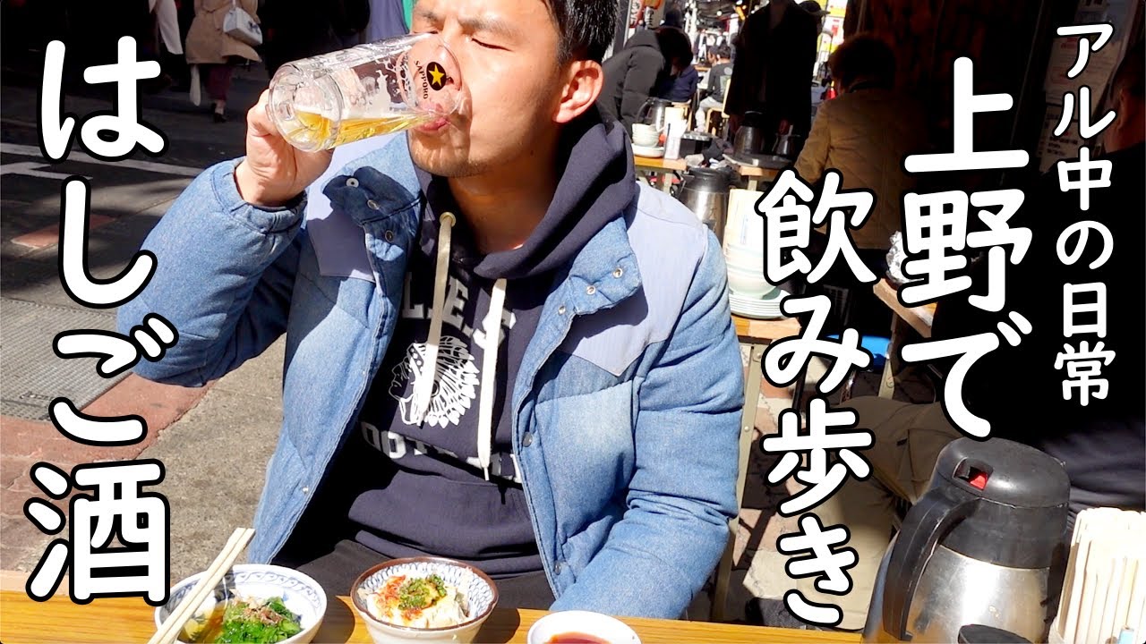 飲み歩き 上野で朝からハシゴ酒をキメる35歳アル中男性の日常 Youtube