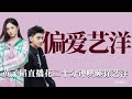 偏愛藝洋 黃子韜上節目明目張膽偏愛 花二十分鐘哄睡徐藝洋 情感 徐藝洋 黃子韜 偏愛藝洋 黃子韜上節目明目張膽偏愛 花二十分鐘哄睡徐藝洋 情感 徐藝洋 黃子韜