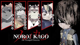 【ノロイカゴ ゲゲゲの夜】みんなで脱出げげげのげ！【コラボ配信】