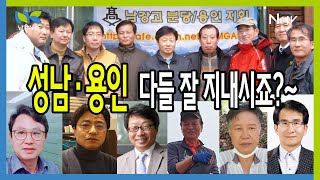 [남강TV] 남강고 성남·용인지회는?