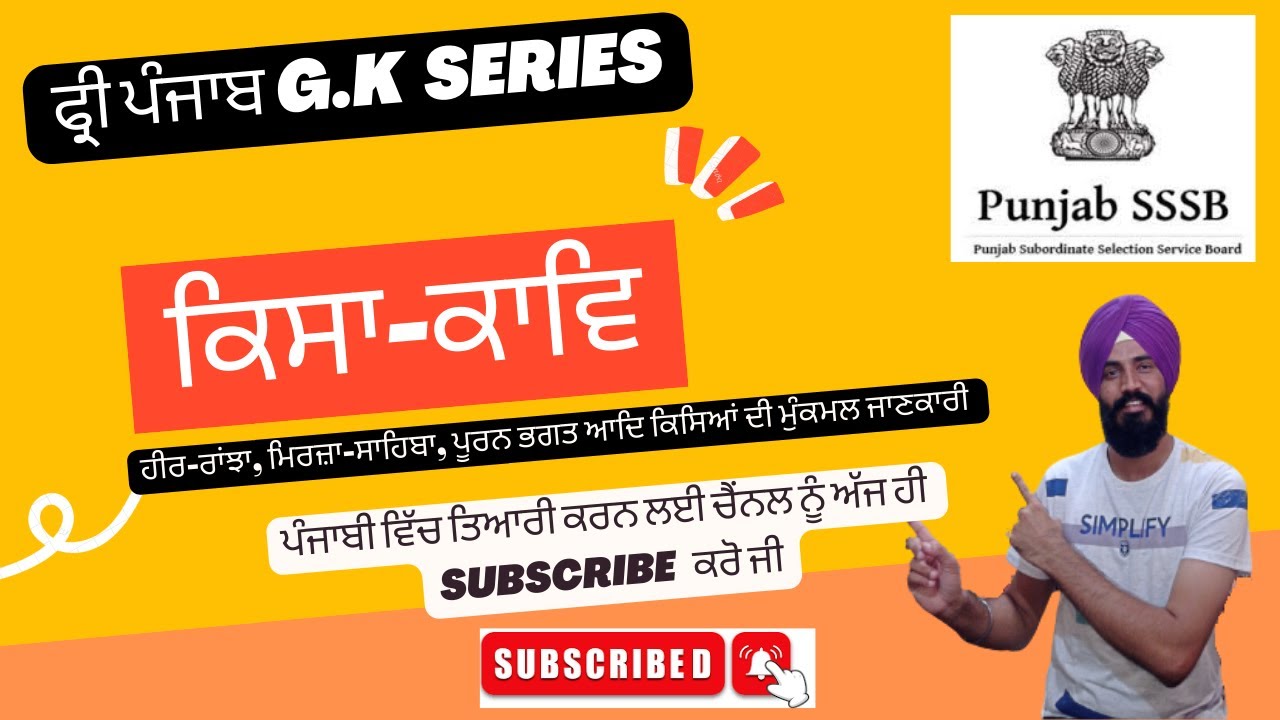 Class18:ਕਿੱਸਾ-ਕਾਵਿ-ਪੰਜਾਬ ਦੇ ਮਸ਼ਹੂਰ ਕਿਸੇ ਹੀਰ , ਪੂਰਨ ਭਗਤ ਆਦਿ ਕਿਸਿਆਂ ਬਾਰੇ ਮੁੰਕਮਲ ਜਾਣਕਾਰੀ ਹਰ ਇਕ ਪੇਪਰ ਲਈ