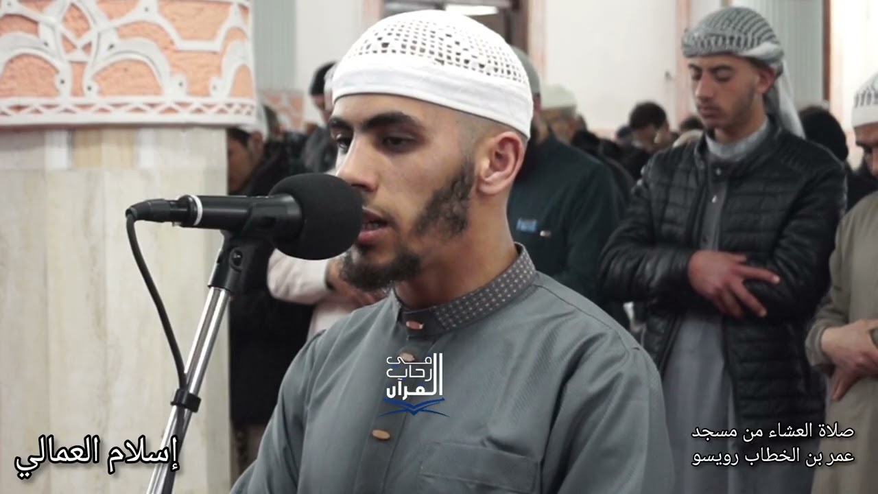 #صلاة_العشاءبصوت إسلام العمالي من مسجد عمر بن الخطاب رضي الله عنه رويسو بلوزداد 