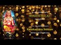 KanakadhArA stOtram (with lyrics) | ಕನಕಧಾರಾ ಸ್ತೋತ್ರಂ (ಸಾಹಿತ್ಯದೊಂದಿಗೆ)