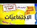 السنة الثانية متوسط الجيل الثاني || دروس الميدان في مادة التربية المدنية مع الأسئلة و الاجوبة