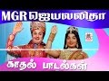 MGR Jayalalitha super hit songs | எம்ஜிஆர் ஜெயலலிதா சூப்பர்ஹிட்  ஜோடி பாடல்கள்