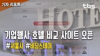 서울시, 기업행사 호텔 비교 사이트 오픈…‘최대 20%…