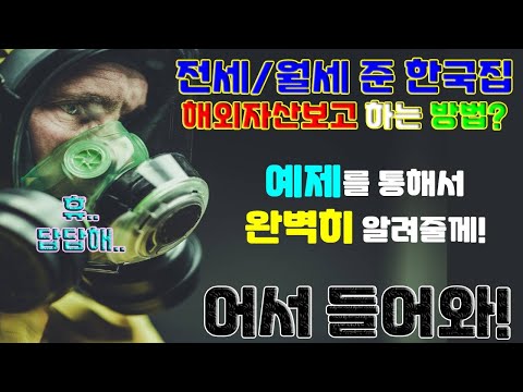 [캐나다] 전세/월세 준 한국집 - 해외자산보고 하는 방법