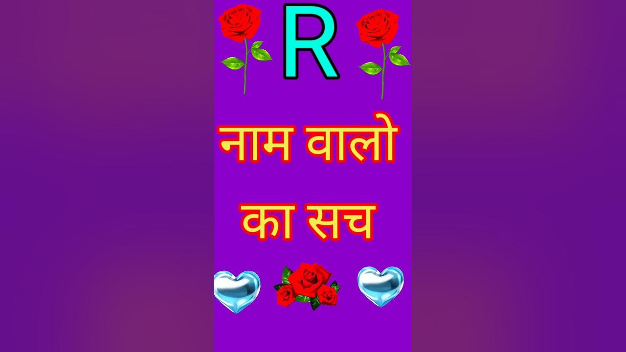 R Name Wale Kaise Hote Hai R Name Wale Pyar Ke Prti DRS Rashifal r-name-wale-kaise-hote-hai-r-name-wale-pyar-ke-prti-drs-rashifal