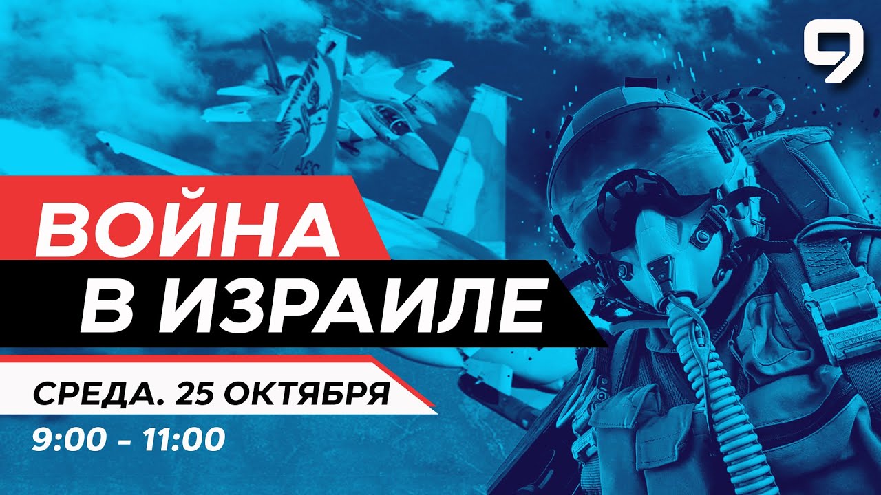 Война в Израиле ПРЯМОЙ ЭФИР. День 19. Новости Израиля сегодня - YouTube