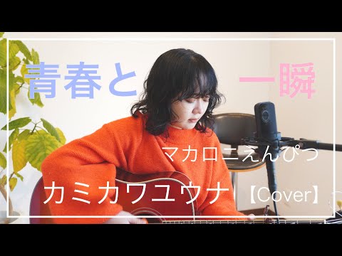 青春と一瞬 / マカロニえんぴつ (Cover) 【カミカワユウナさんとボイパでコラボ】