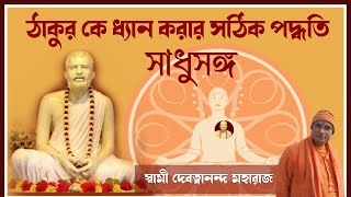 সাধুসঙ্গ।।পর্ব -৮২।। ঠাকুর কে ধ্যান করার সঠিক পদ্ধতি কি?।স্বামী দেবত্বানন্দ মহারাজ।#sadhusanga