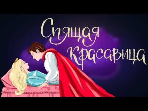 Спящая Красавица. Шарль Перро | Сказки Для Детей. 0