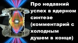 Про недавний успех в ядерном синтезе комментарий с холодным душем в конце