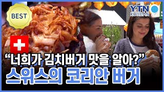 "너희가 김치 버거 맛을 알아?"…유럽 요식업계에 도전한 이소윤 씨 [지금, 만나러 갑니다] / YTN KOREAN