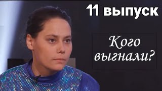 Кого выгнали в 11 выпуске? / ПАЦАНКИ 5 сезон