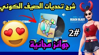 فورت نايت  ( تحديات الصيف الكوني ) الجزء الثاني (لون سلاح و موسيقى مجانا Fortnite