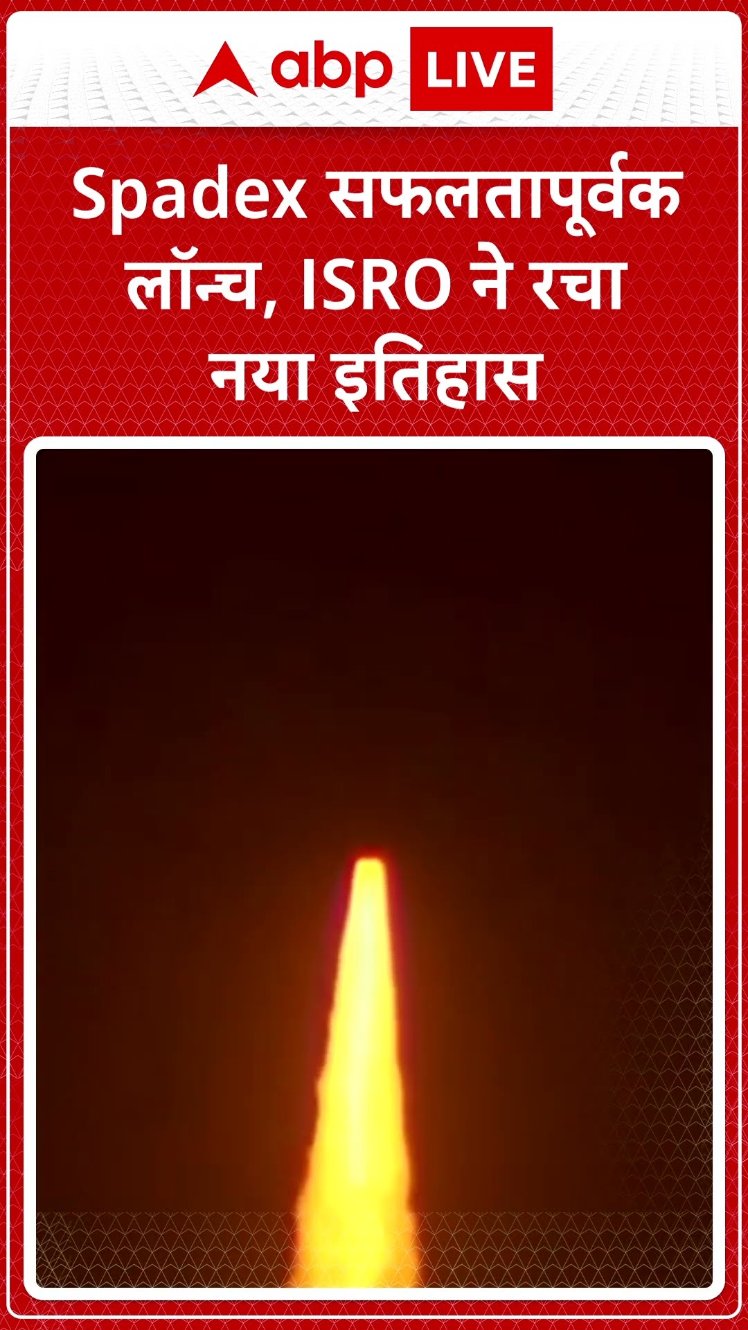 SpaDeX Mission: Spadex सफलतापूर्वक लॉन्च, ISRO ने रचा नया इतिहास | ABP LIVE | SHORTS