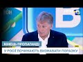 Пропагандисти та топ-керівництво Росії починають визнавати свою поразку