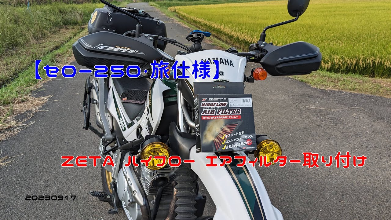 セロー250・旅仕様】ZETA ハイフロー エアフィルター取り付け 