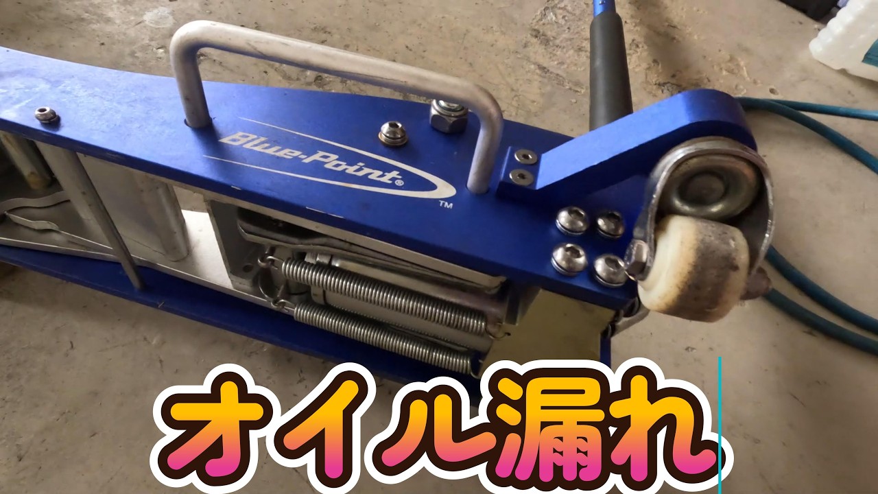 BluePointのジャッキオイル漏れた - YouTube