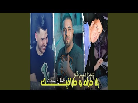 بلا حرام و طرافيك بالحلال و نطفيك Feat Madjid L Infinity 