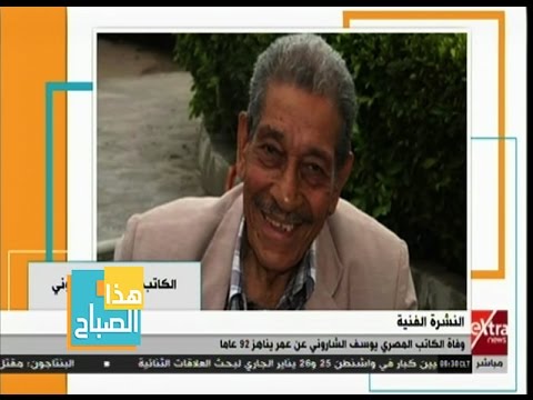 هذا الصباح وفاة الكاتب المصري يوسف الشاروني عن عمر يناهز 92 عاما