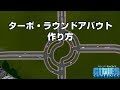 シティーズスカイラインズ　ターボ・ラウンドアバウトの作り方【Cities: Skylines PC版　TurboRoundabout】