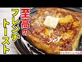 正直、表参道で1200円くらいで売ってるヤツより旨い【至高のフレンチトースト】『French toast』